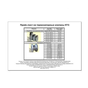 Прайс-лист на термозапорные клапаны КТЗ из каталога БАРС-7